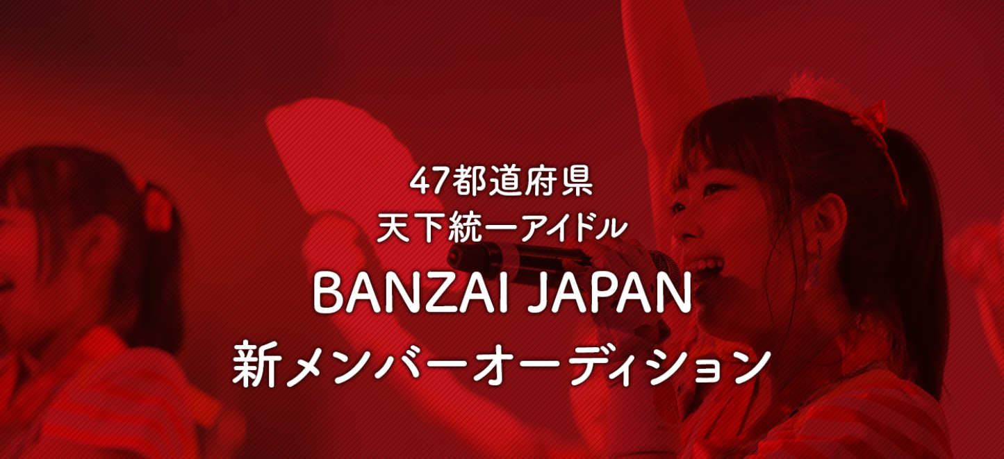 BANZAIJAPANのオーディションはある？