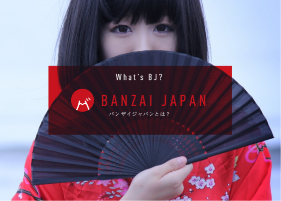 BANZAIJAPANの名前の由来は？